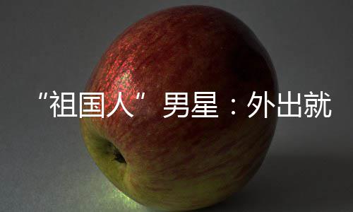 星时经不要祖就餐外出问要国人常被男奶喝牛